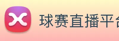 球赛直播平台 Logo